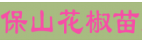 保山花椒苗批发市场