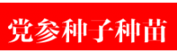党参籽种图片_云南昭通参党多少钱