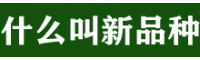 什么是新品种桃苗 有哪些？（附联系方式）