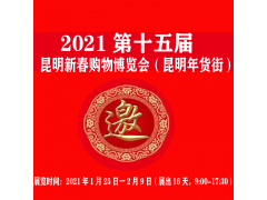 2021年昆明年货展览会|2021昆明展览会|2021年云南展览*会展费用*