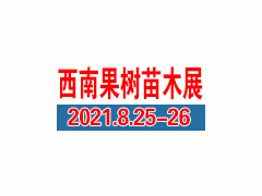 2021中国西南畜牧业展览会