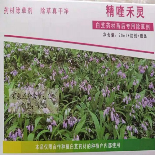 中药材除草剂|中药材除草剂销售信息