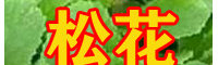 松花苗 云南松花苗价格	松花苗菜苗