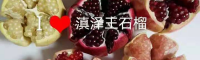 玉溪大果黑籽甜石榴-滇泽王 滇泽王黑美人黑籽甜石榴树苗 黑籽石榴产量