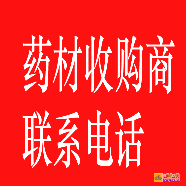 江阳药材苗哪里有卖 药材苗木评估 药材苗木网