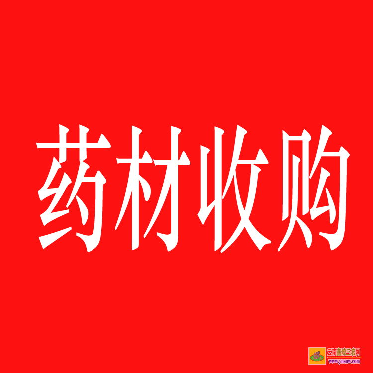 昭阳药材苗木合作社 药材苗木评估 药材苗图片大全大图
