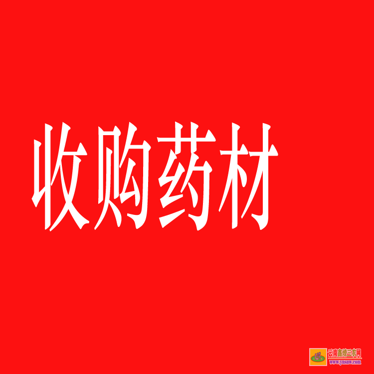 昭阳药材苗木合作社 药材苗木评估 药材苗图片大全大图