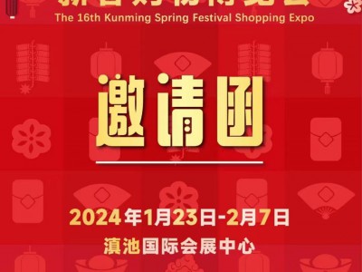 2024年第十六届昆明新春购物博览会“昆明年货展销会”于1月23日一2月7日(16天)在昆明滇池国际会展中心（环湖东路）举办！